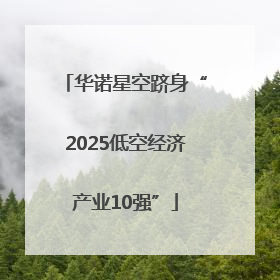 华诺星空跻身“2025低空经济产业10强”