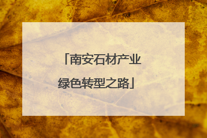南安石材产业绿色转型之路