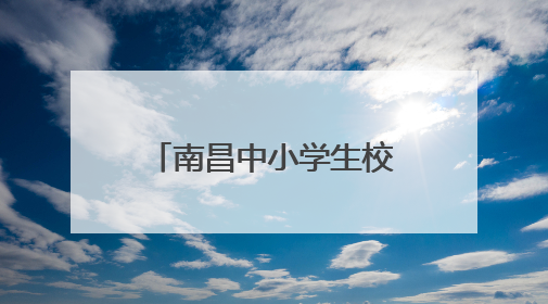 南昌中小学生校服将统一款式