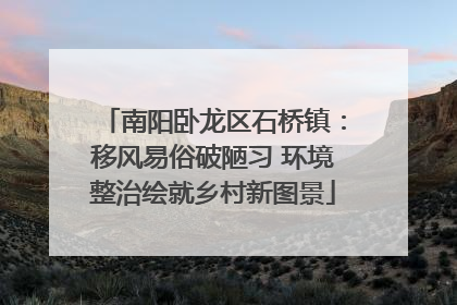 南阳卧龙区石桥镇：移风易俗破陋习 环境整治绘就乡村新图景