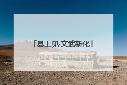 县上见·文武新化