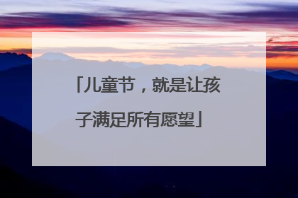 儿童节，就是让孩子满足所有愿望