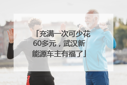 充满一次可少花60多元，武汉新能源车主有福了