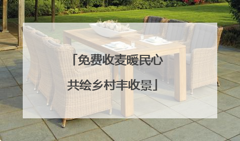 免费收麦暖民心 共绘乡村丰收景