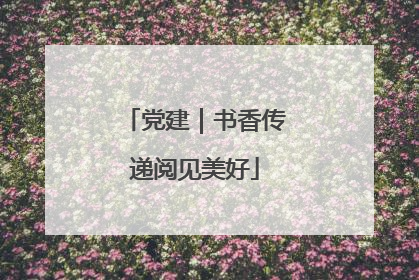 党建｜书香传递阅见美好