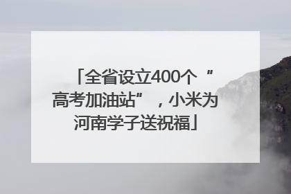 全省设立400个“高考加油站”，小米为河南学子送祝福