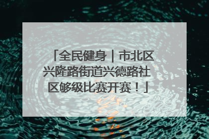 全民健身｜市北区兴隆路街道兴德路社区够级比赛开赛！