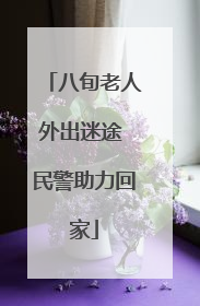 八旬老人外出迷途 民警助力回家