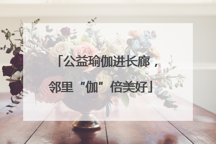 公益瑜伽进长廊，邻里“伽”倍美好