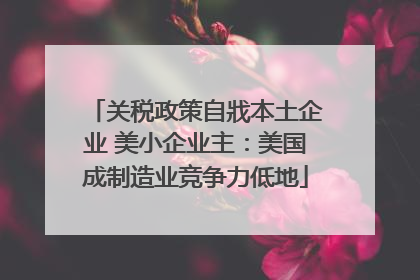 关税政策自戕本土企业 美小企业主：美国成制造业竞争力低地
