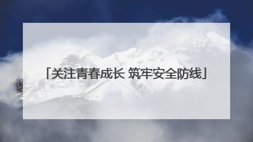 关注青春成长 筑牢安全防线