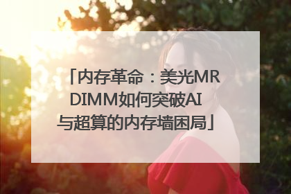 内存革命：美光MRDIMM如何突破AI与超算的内存墙困局
