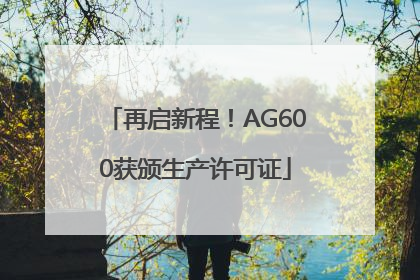 再启新程！AG600获颁生产许可证
