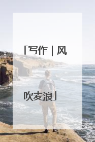 写作｜风吹麦浪
