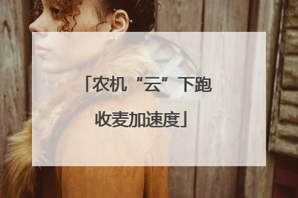 农机“云”下跑 收麦加速度