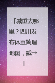 减重去哪里？四川发布体重管理地图，戳→