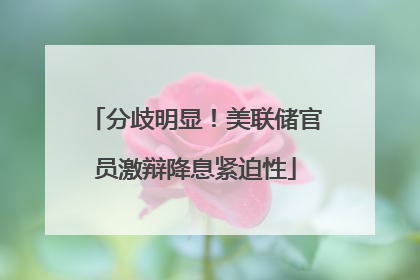 分歧明显！美联储官员激辩降息紧迫性