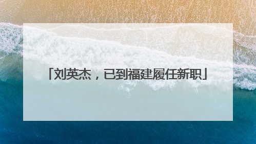 刘英杰，已到福建履任新职