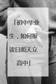 初中毕业生，如何报读日照天立高中