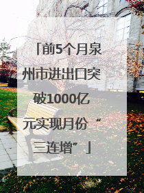 前5个月泉州市进出口突破1000亿元实现月份“三连增”