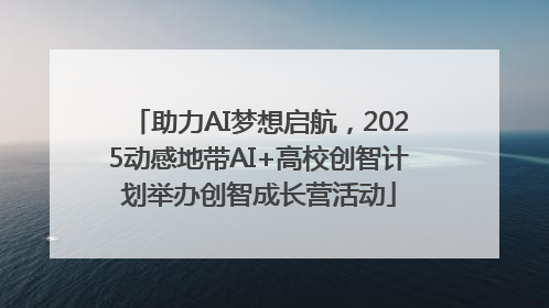 助力AI梦想启航，2025动感地带AI+高校创智计划举办创智成长营活动