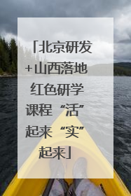 北京研发+山西落地 红色研学课程“活”起来“实”起来