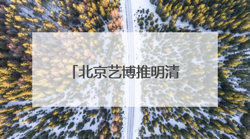 北京艺博推明清禽鸟主题文物展，80余件文物讲述“瑞羽鸣祥”