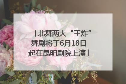 北舞两大“王炸”舞剧将于6月18日起在昆明剧院上演