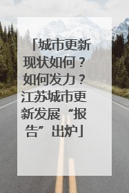 城市更新现状如何？如何发力？江苏城市更新发展“报告”出炉