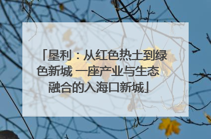 垦利：从红色热土到绿色新城 一座产业与生态融合的入海口新城