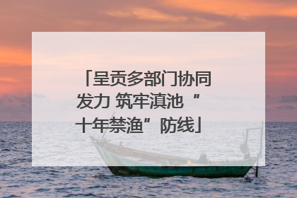 呈贡多部门协同发力 筑牢滇池“十年禁渔”防线