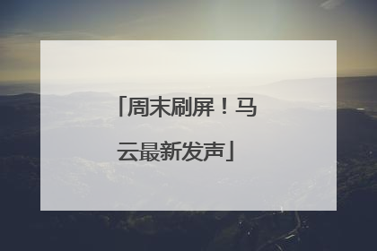 周末刷屏！马云最新发声