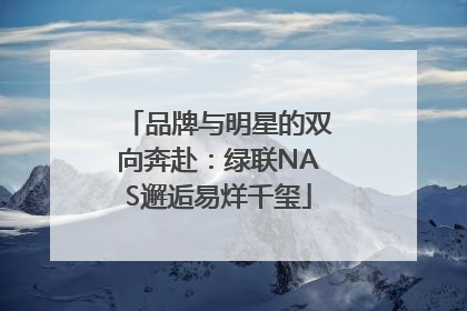 品牌与明星的双向奔赴：绿联NAS邂逅易烊千玺