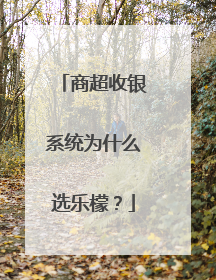 商超收银系统为什么选乐檬？