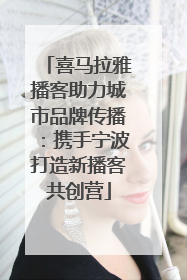 喜马拉雅播客助力城市品牌传播：携手宁波打造新播客共创营