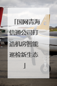 国网青海信通公司打造机房智能巡检新生态