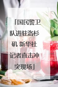 国民警卫队进驻洛杉矶 新华社记者直击冲突现场
