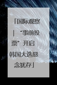 国际观察｜“事前投票”开启 韩国大选悬念犹存