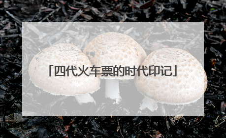 四代火车票的时代印记