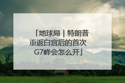 地球局｜特朗普重返白宫后的首次G7峰会怎么开