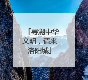 寻溯中华文明，请来洛阳城