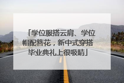 学位服搭云肩、学位帽配簪花，新中式穿搭毕业典礼上很吸睛