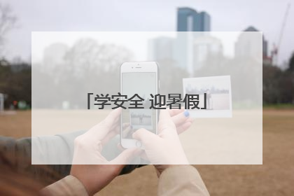 学安全 迎暑假