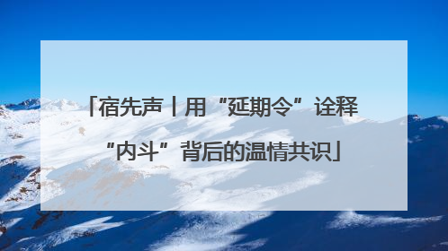 宿先声丨用“延期令”诠释“内斗”背后的温情共识