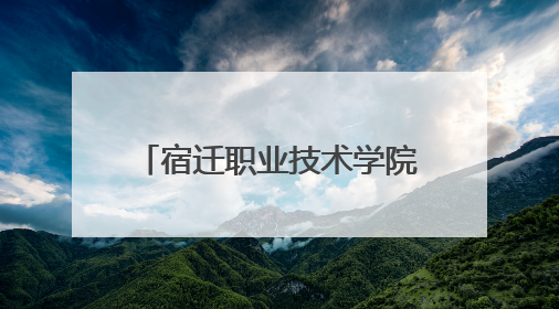 宿迁职业技术学院：以心育心，共筑校园心理健康防线