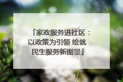家政服务进社区：以政策为引领 绘就民生服务新图景