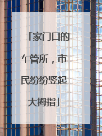 家门口的车管所，市民纷纷竖起大拇指