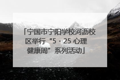 宁国市宁阳学校河沥校区举行“5・25 心理健康周”系列活动
