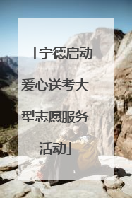 宁德启动爱心送考大型志愿服务活动