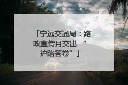 宁远交通局：路政宣传月交出 “护路答卷”